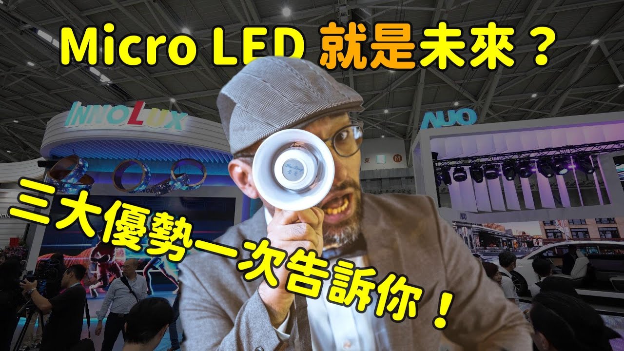 Micro LED 就是未来？三大优势解析！