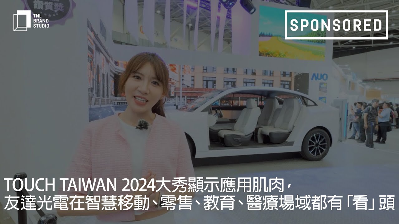Touch Taiwan 2024大秀显示应用肌肉，沐鸣2平台光电在智慧移动、零售、教育、医疗场域都有「看」头